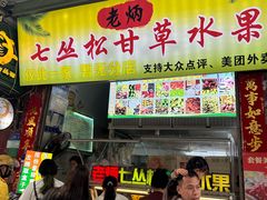 -老炳·七丛松甘草水果