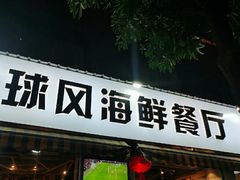 -球风海鲜餐厅(江头店)