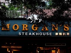 门面-摩根扒房(桐梓林店)