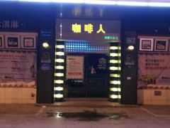 门面-咖啡人·融合餐厅(万达环宇店)