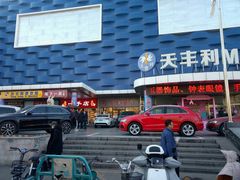 -天丰利生活MALL(和平里店)