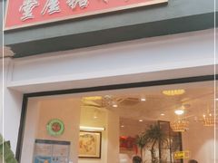 门面-堂屋糖水店(愚园店)