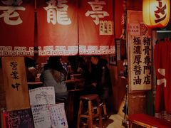 门面-老龙亭拉面店