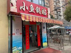 -小鱼锅贴明光土菜