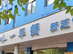 门面-味一早餐(新芝路店)