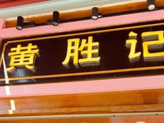 -黄胜记鼓浪屿肉松店(龙头路店)