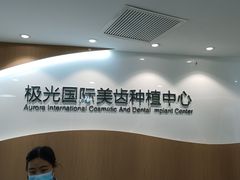 -极光口腔·矫正种植修复(锦江店)