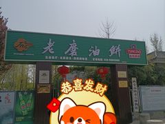 -老磨油饼(高陵店)