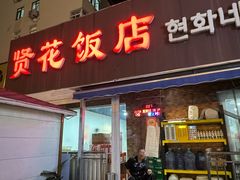 -贤花饭店(城阳店)
