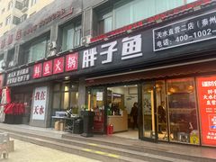 -胖子鱼·油泼甘谷辣子炝活鱼(秦州407店)