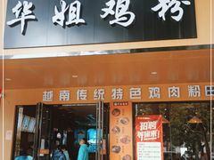 门面-华姐鸡粉(中心店)
