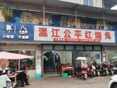 -温江公平红烧兔(总店)
