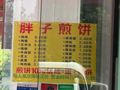 -胖子煎饼店(钦州南路店)