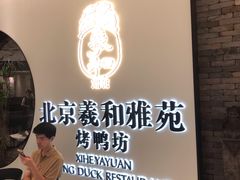 -羲和雅苑•北京烤鸭(乐园道万象城店)