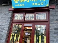 -地安门包子铺(地安门店)