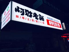 门面-阿财老铺·老蚌埠龙虾城(华夏总店)