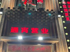门面-红柳枝滩羊烧烤·银川非遗