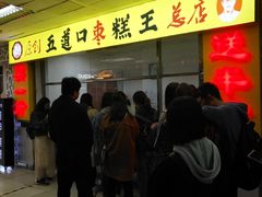 -五道口枣糕王(成府路店)