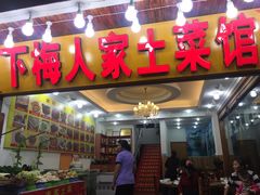 -下梅人家土菜馆(历史文化餐厅度假区店)