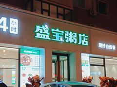 -盛宝粥店(建设街店)