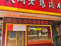 门面-民间老鸡汤面馆(中山北路店)