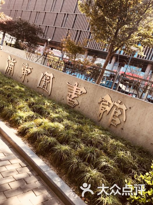 浦东图书馆图片 - 第31张