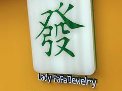 -LADY FAFA(巨鹿路陕西南路路口店)