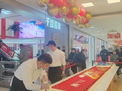 -沈阳大商千盛购物中心有限公司(长江街店)