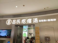 -吕氏疙瘩汤·新鲁菜(济南万象城店)