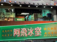 门面-阿飛冰室(下沙店)
