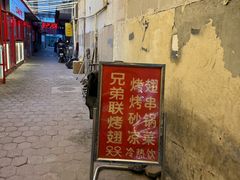 -兄弟联果木炭烤翅·50年家传鸡翅秘方