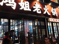 -鸿姐老火锅(花园路店)