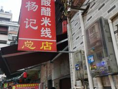 -正宗杨记普洱酸醋米线(总店)