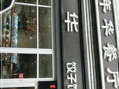 门面-嘉年华面包房餐厅（饺子馆）(陶然亭店)