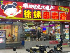 -徐妹串串香(春熙路店)