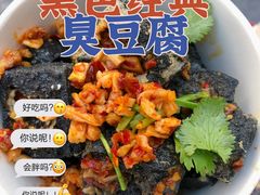 -黑色经典臭豆腐·湖南特产(坡子街店)