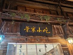 -荣家小吃(紫阳街店)