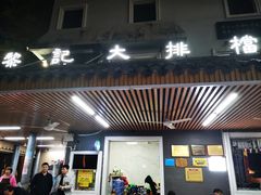 -黎记大排档(慈云路店)