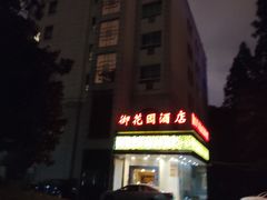-上海御花园酒店