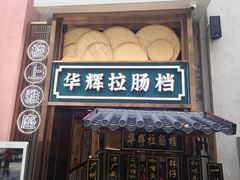 -华辉拉肠(宝华店)