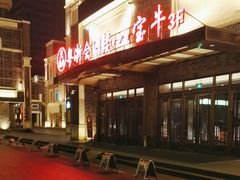 -八宝牛潮汕鲜牛肉火锅(净月店)