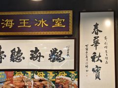 -海王冰室(皇朝店)