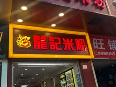 门面-龙记桂林米粉店(书城路店)