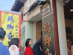 -鸡脚旮旯平江路店
