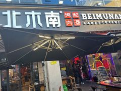 -北木南烤肉和酒(重庆雾都广场店)