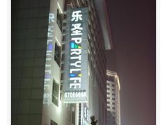 -乐圣量贩KTV自助餐(崇文店)