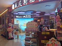-威尼斯西餐厅(扬名广场店)