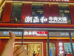 -潮正和潮汕牛肉火锅·老字号(番禺万达店)