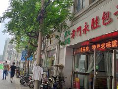 门面-津门永胜包子铺(哈尔滨道总店)