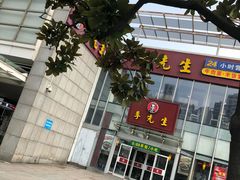 -李先生牛肉面大王(上海站南广场店)